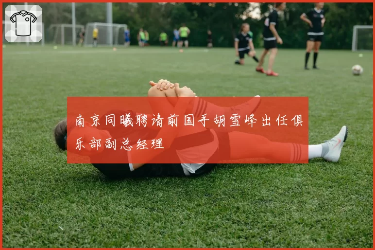 南京同曦聘请前国手胡雪峰出任俱乐部副总经理