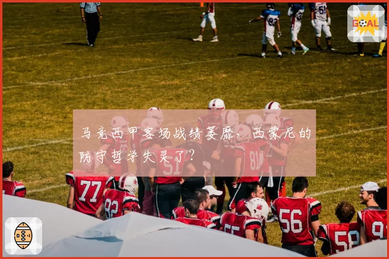马竞西甲客场战绩萎靡，西蒙尼的防守哲学失灵了？