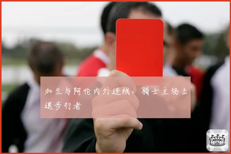 加兰与阿伦内外连线,骑士主场击退步行者