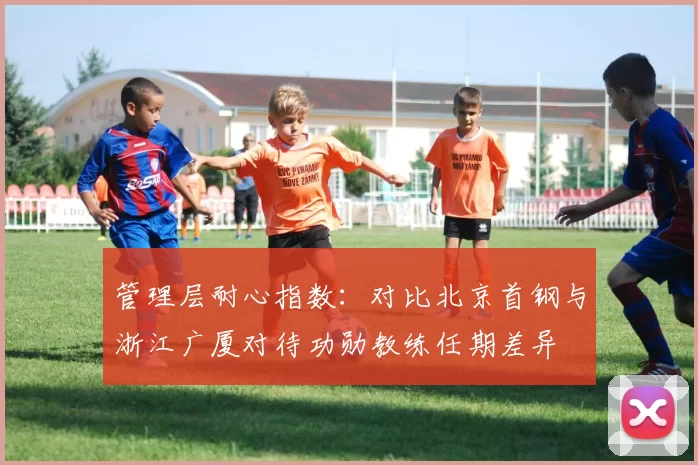 管理层耐心指数：对比北京首钢与浙江广厦对待功勋教练任期差异