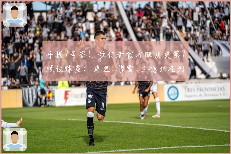 手握7号签！步行者官方晒历史第7顺位球星：库里_穆雷_兰德尔在列