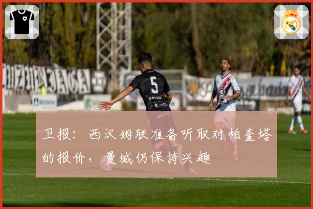 卫报：西汉姆联准备听取对帕奎塔的报价，曼城仍保持兴趣