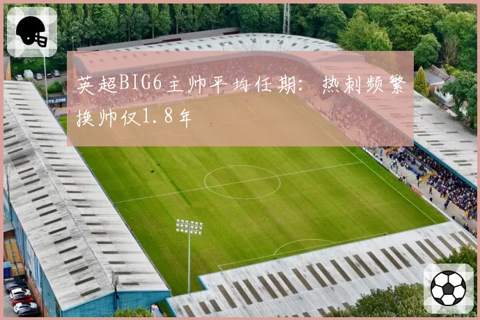 英超BIG6主帅平均任期：热刺频繁换帅仅1.8年