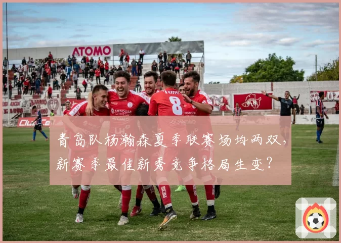 青岛队杨瀚森夏季联赛场均两双,新赛季最佳新秀竞争格局生变?