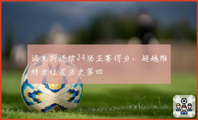 诺里斯连续24场正赛得分，超越维特尔位居历史第四