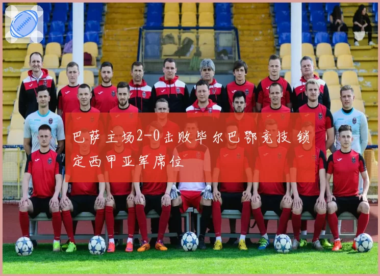 巴萨主场2-0击败毕尔巴鄂竞技 锁定西甲亚军席位