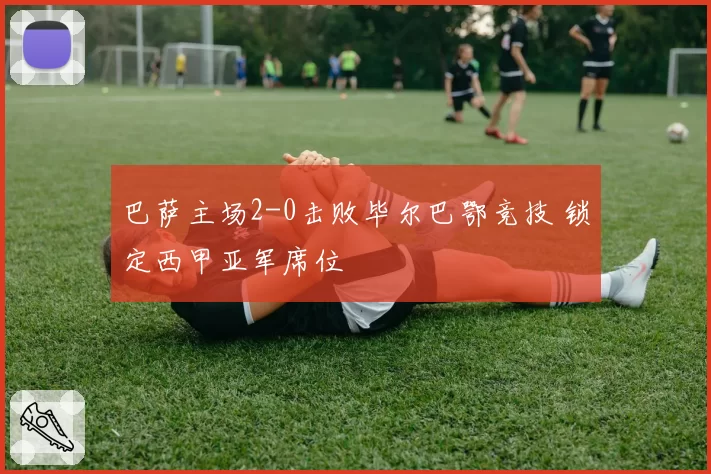 巴萨主场2-0击败毕尔巴鄂竞技 锁定西甲亚军席位