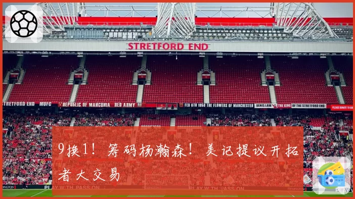 9换1！筹码杨瀚森！美记提议开拓者大交易