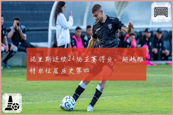 诺里斯连续24场正赛得分，超越维特尔位居历史第四