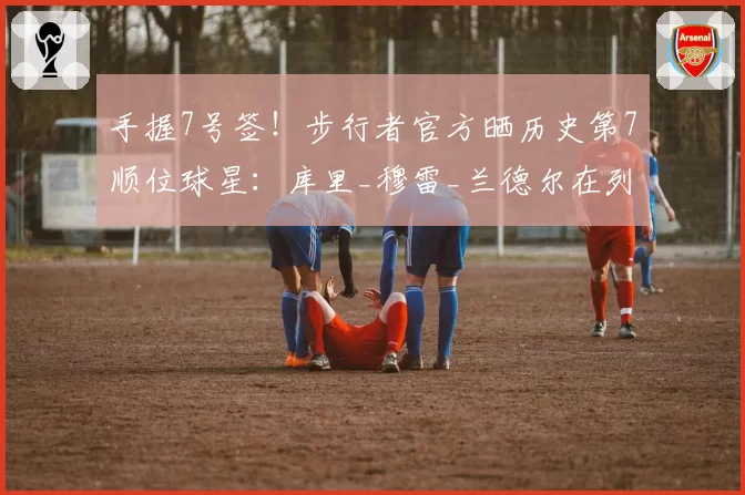 手握7号签！步行者官方晒历史第7顺位球星：库里_穆雷_兰德尔在列