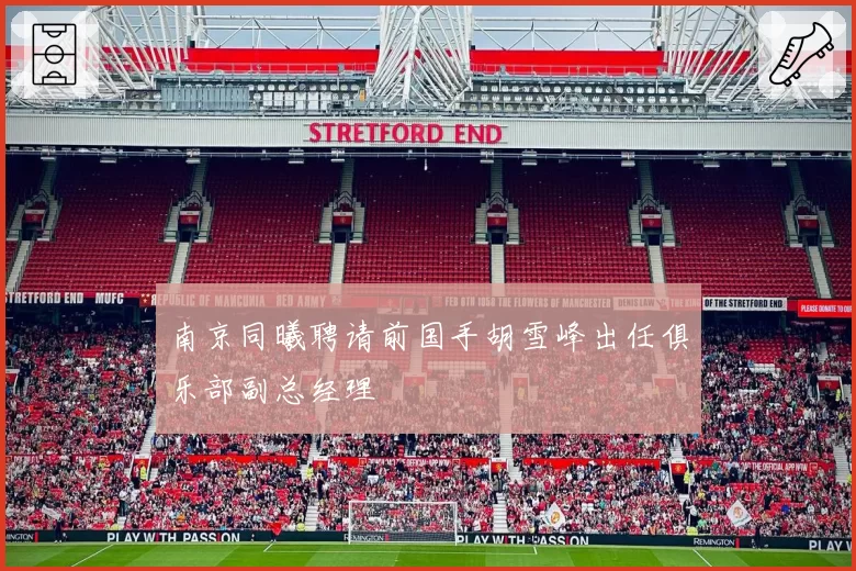 南京同曦聘请前国手胡雪峰出任俱乐部副总经理